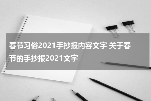 春节习俗2021手抄报内容文字 关于春节的手抄报2021文字