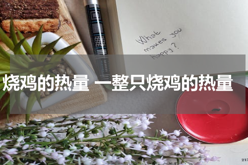 烧鸡的热量 一整只烧鸡的热量