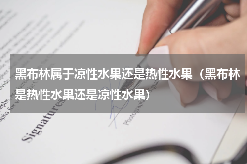 黑布林属于凉性水果还是热性水果（黑布林是热性水果还是凉性水果）