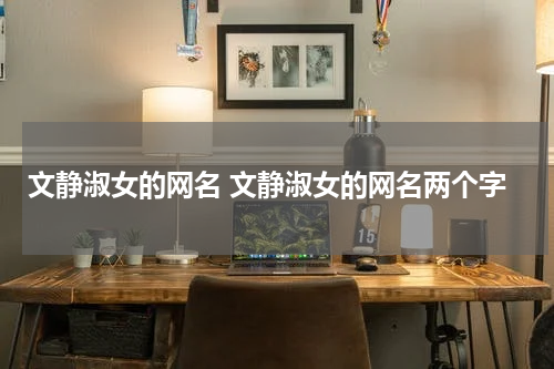 文静淑女的网名 文静淑女的网名两个字