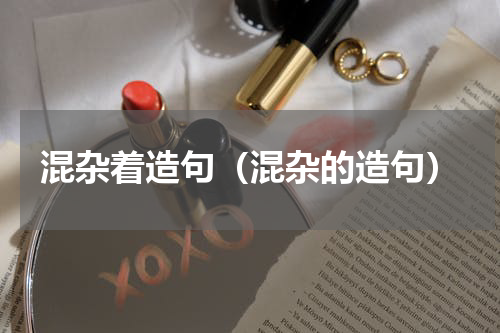 混杂着造句（混杂的造句）