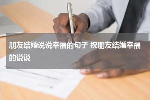 朋友结婚说说幸福的句子 祝朋友结婚幸福的说说