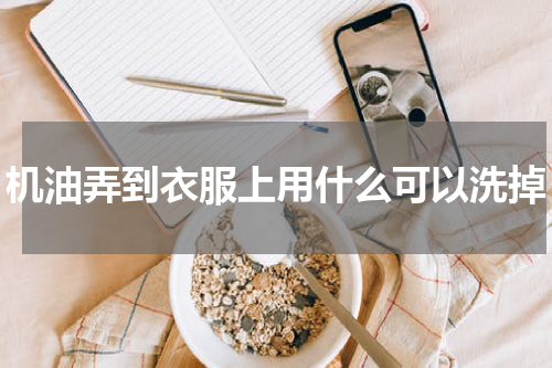 机油弄到衣服上用什么可以洗掉