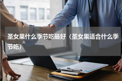 圣女果什么季节吃最好(圣女果适合什么季节吃)