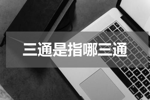 三通是指哪三通