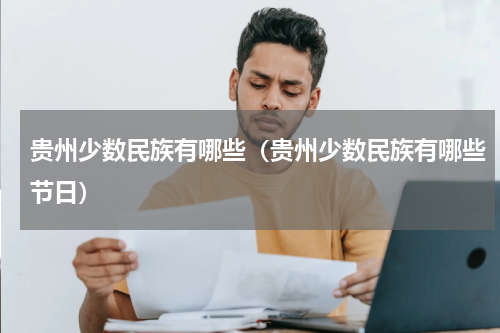 贵州少数民族有哪些（贵州少数民族有哪些节日）