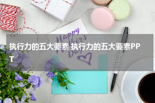 执行力的五大要素 执行力的五大要素PPT