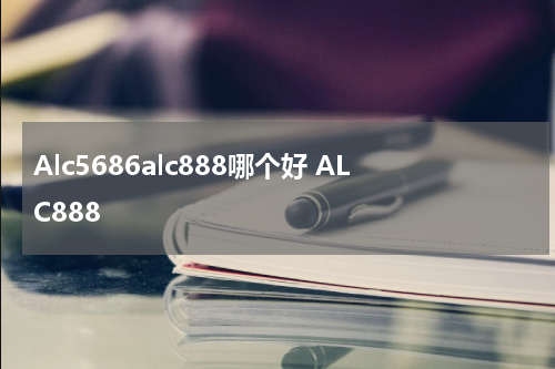 Alc5686alc888哪个好 ALC888