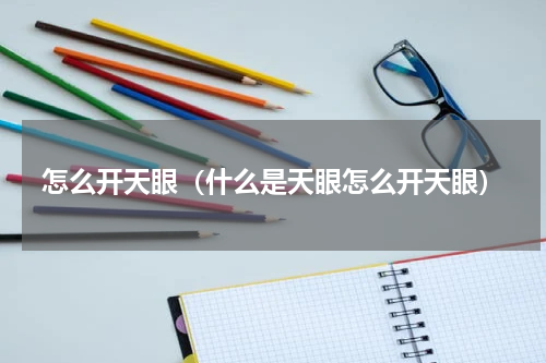 怎么开天眼（什么是天眼怎么开天眼）