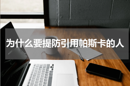 为什么要提防引用帕斯卡的人