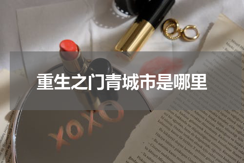 重生之门青城市是哪里