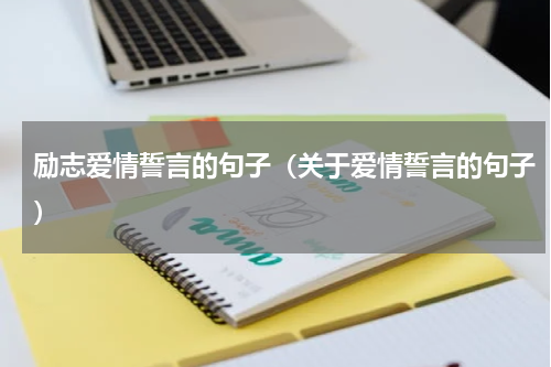 励志爱情誓言的句子（关于爱情誓言的句子）