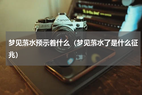 梦见落水预示着什么（梦见落水了是什么征兆）