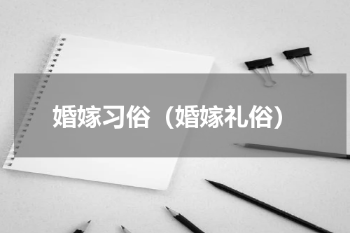 婚嫁习俗（婚嫁礼俗）