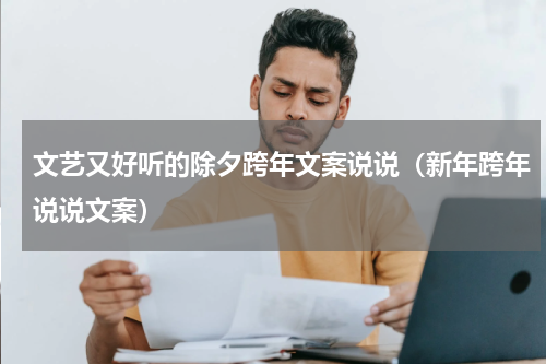 文艺又好听的除夕跨年文案说说（新年跨年说说文案）