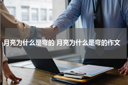 月亮为什么是弯的 月亮为什么是弯的作文