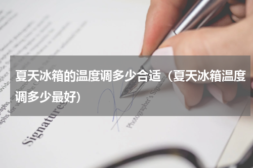 夏天冰箱的温度调多少合适（夏天冰箱温度调多少最好）