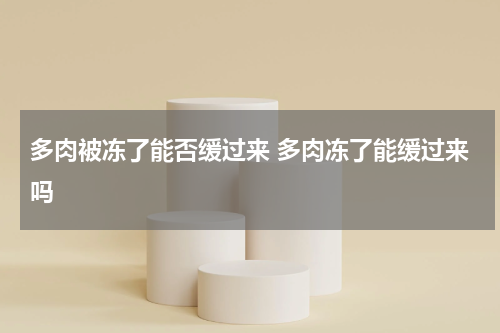 多肉被冻了能否缓过来 多肉冻了能缓过来吗