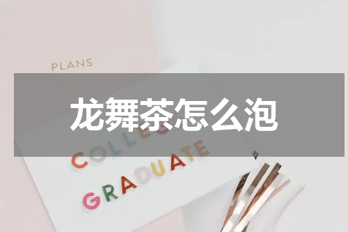 龙舞茶怎么泡