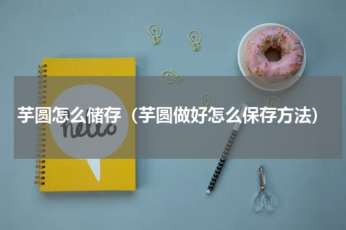 芋圆怎么储存（芋圆做好怎么保存方法）