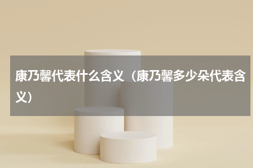 康乃馨代表什么含义（康乃馨多少朵代表含义）