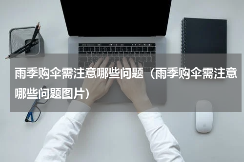 雨季购伞需注意哪些问题（雨季购伞需注意哪些问题图片）