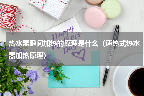 热水器瞬间加热的原理是什么（速热式热水器加热原理）