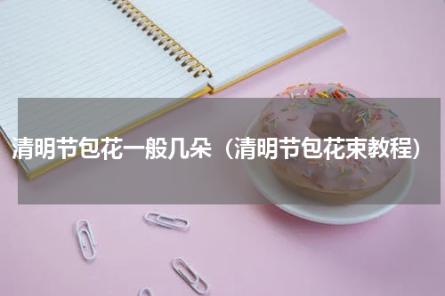 清明节包花一般几朵(清明节包花束教程)