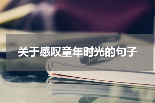 关于感叹童年时光的句子