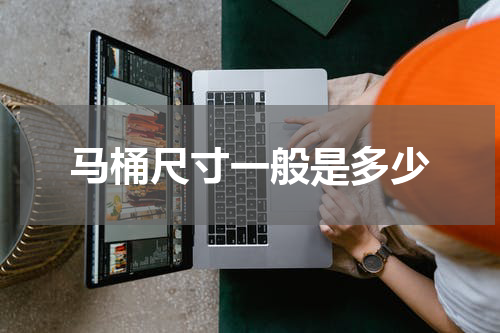 马桶尺寸一般是多少