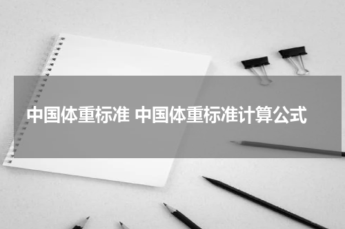 中国体重标准 中国体重标准计算公式