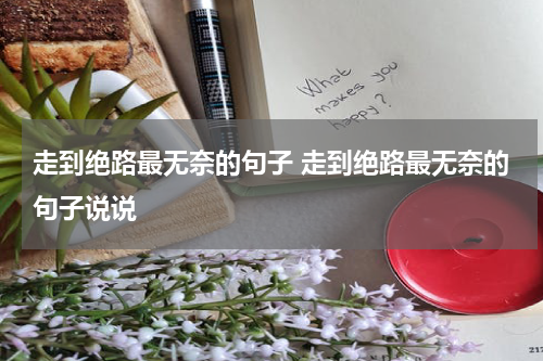 走到绝路最无奈的句子 走到绝路最无奈的句子说说