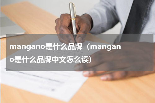 mangano是什么品牌（mangano是什么品牌中文怎么读）