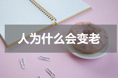 人为什么会变老