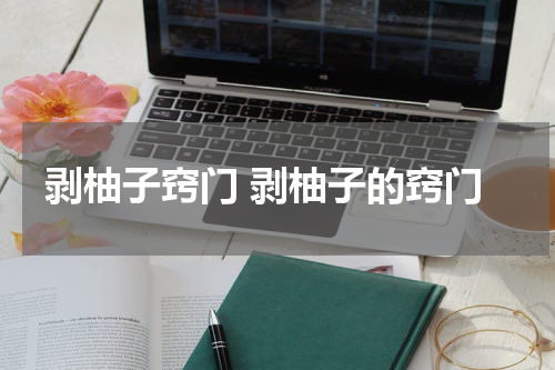 剥柚子窍门 剥柚子的窍门