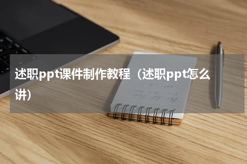述职ppt课件制作教程（述职ppt怎么讲）