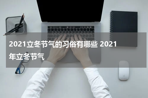 2021立冬节气的习俗有哪些 2021年立冬节气