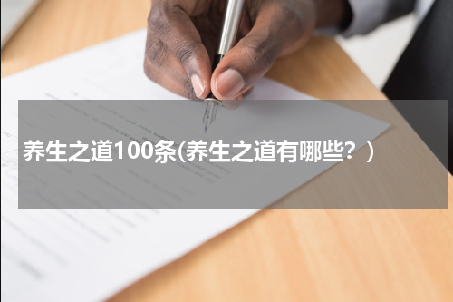 养生之道100条(养生之道有哪些？)