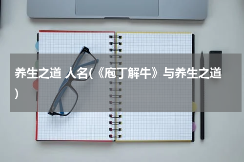 养生之道 人名(《庖丁解牛》与养生之道)