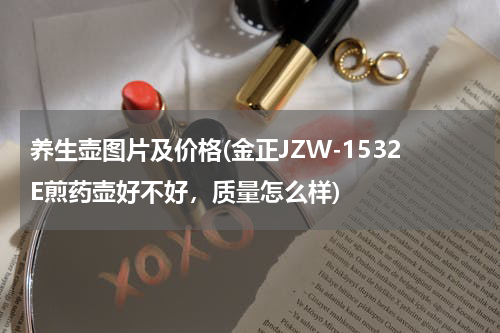 养生壶图片及价格(金正JZW-1532E煎药壶好不好，质量怎么样)