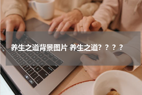 养生之道背景图片 养生之道？？？？